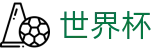 FIFA世界杯_线上买球直营平台最新入口